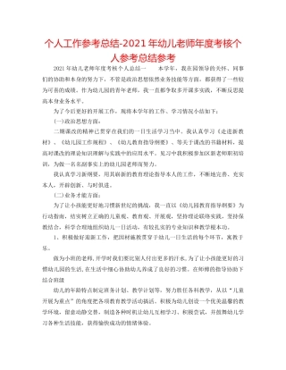 个人工作参考总结-2024年幼儿教师年度考核个人参考总结参考 