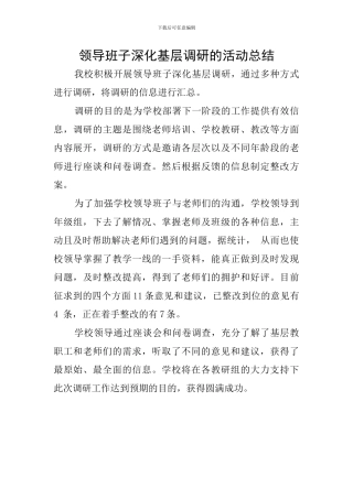 领导班子深入基层调研的活动总结