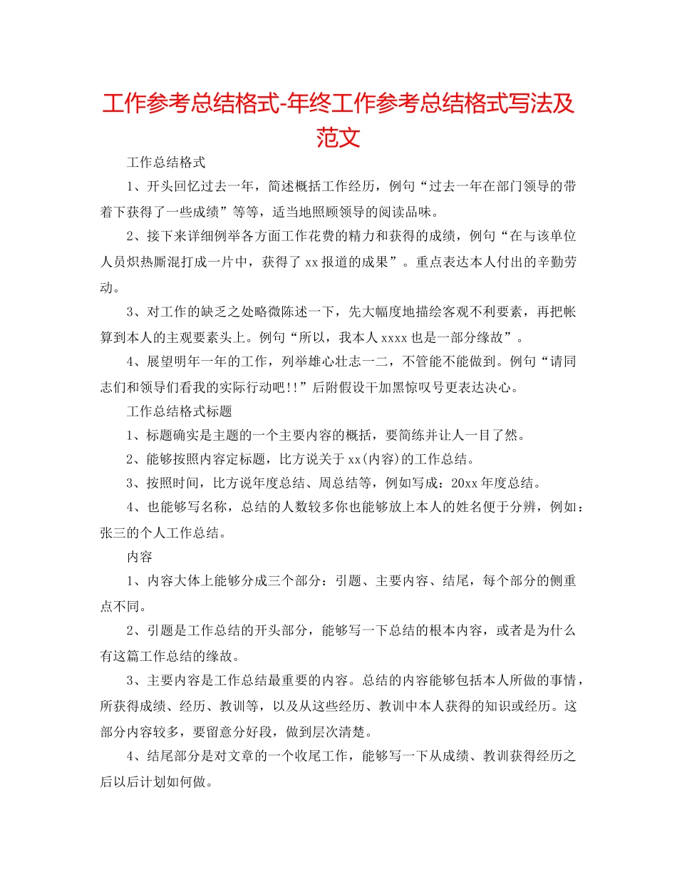 工作参考总结格式-年终工作参考总结格式写法及范文 _第1页