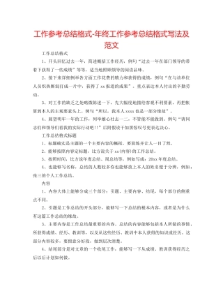 工作参考总结格式-年终工作参考总结格式写法及范文 