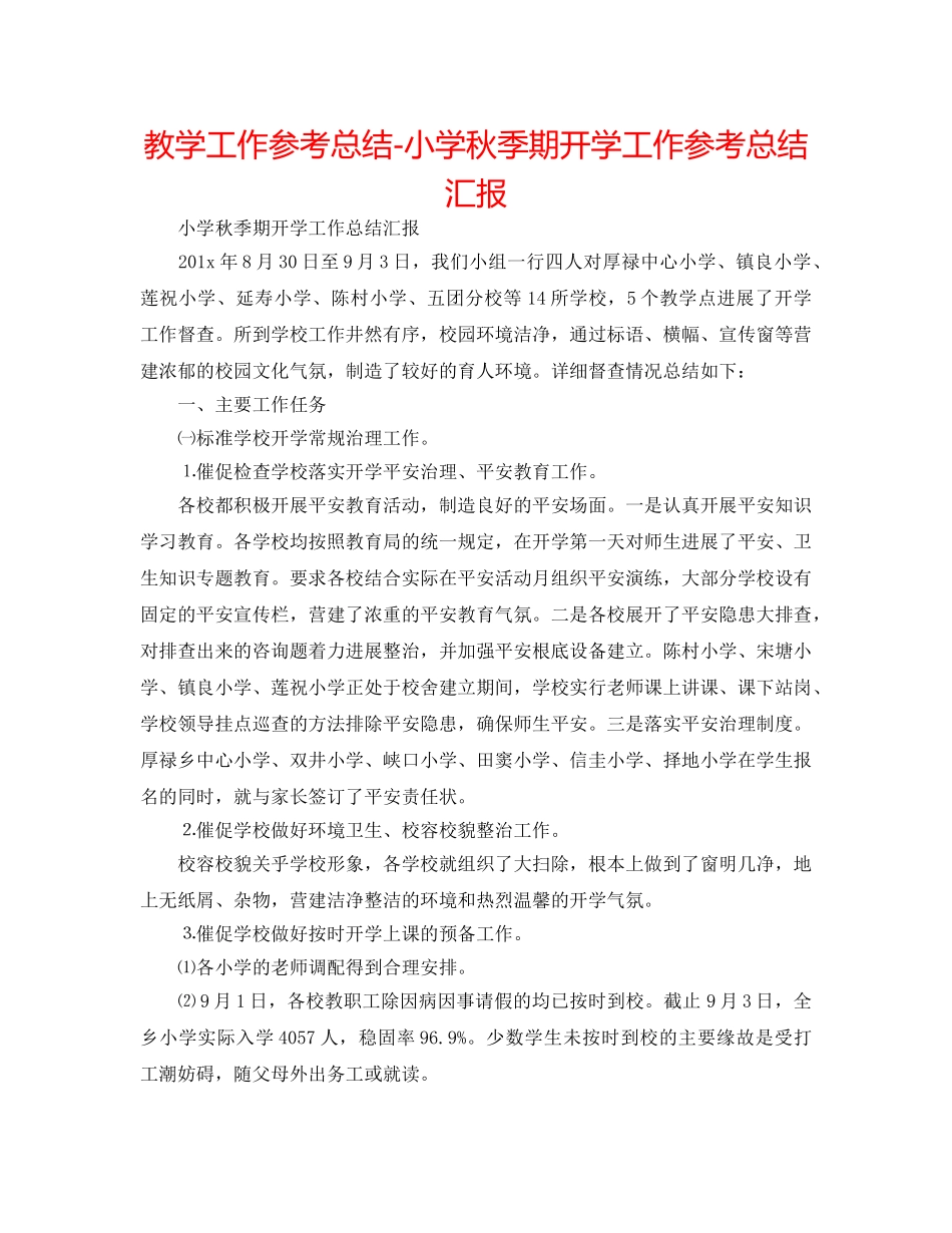 教学工作参考总结-小学秋季期开学工作参考总结汇报 _第1页