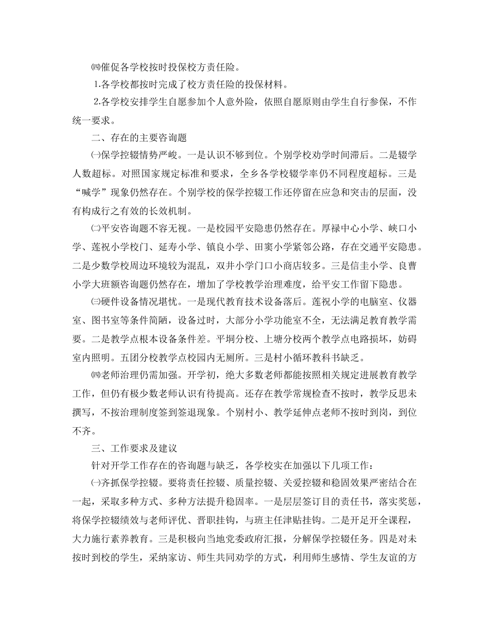 教学工作参考总结-小学秋季期开学工作参考总结汇报 _第3页