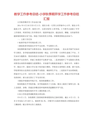 教学工作参考总结-小学秋季期开学工作参考总结汇报 