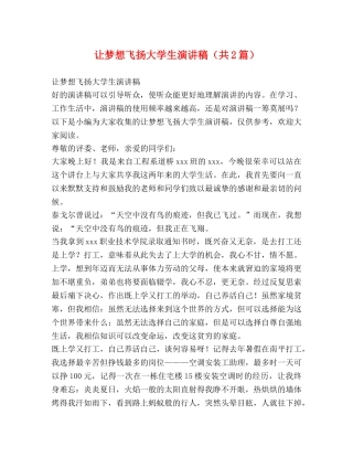让梦想飞扬大学生演讲稿（共2篇） 
