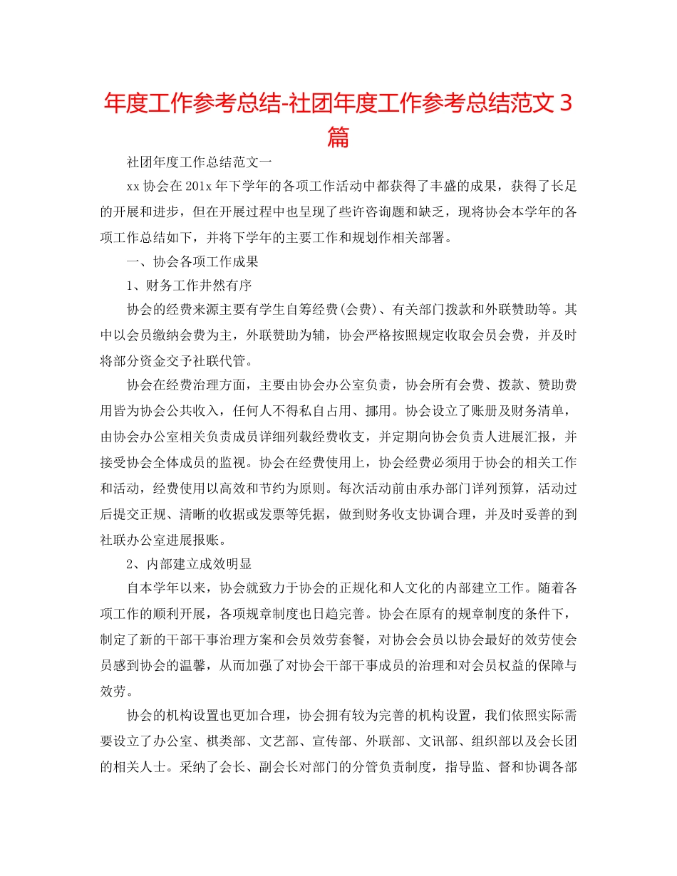 年度工作参考总结-社团年度工作参考总结范文3篇 _第1页