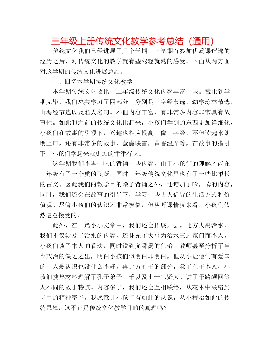 三年级上册传统文化教学参考总结（通用） _第1页