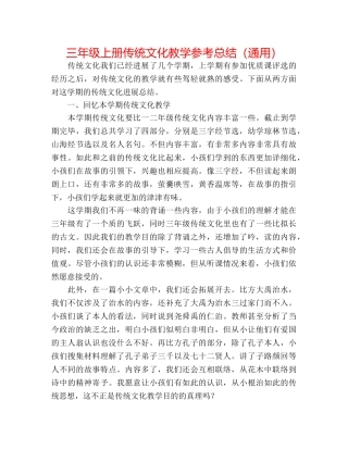 三年级上册传统文化教学参考总结（通用） 