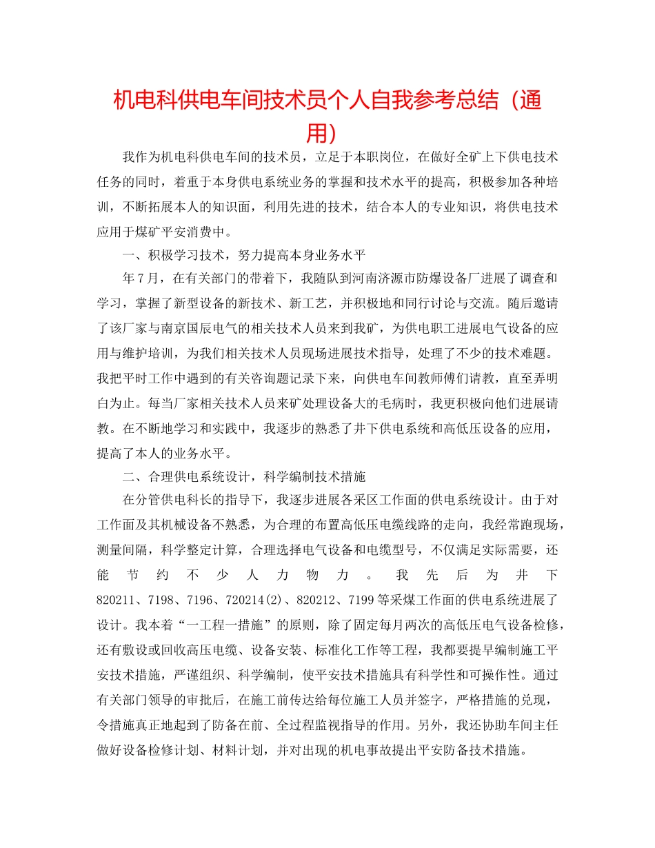 机电科供电车间技术员个人自我参考总结（通用） _第1页