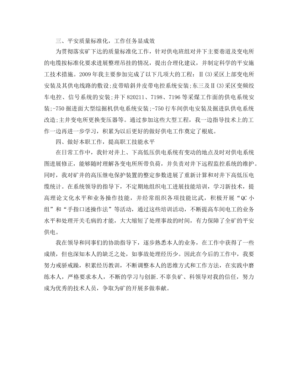 机电科供电车间技术员个人自我参考总结（通用） _第2页