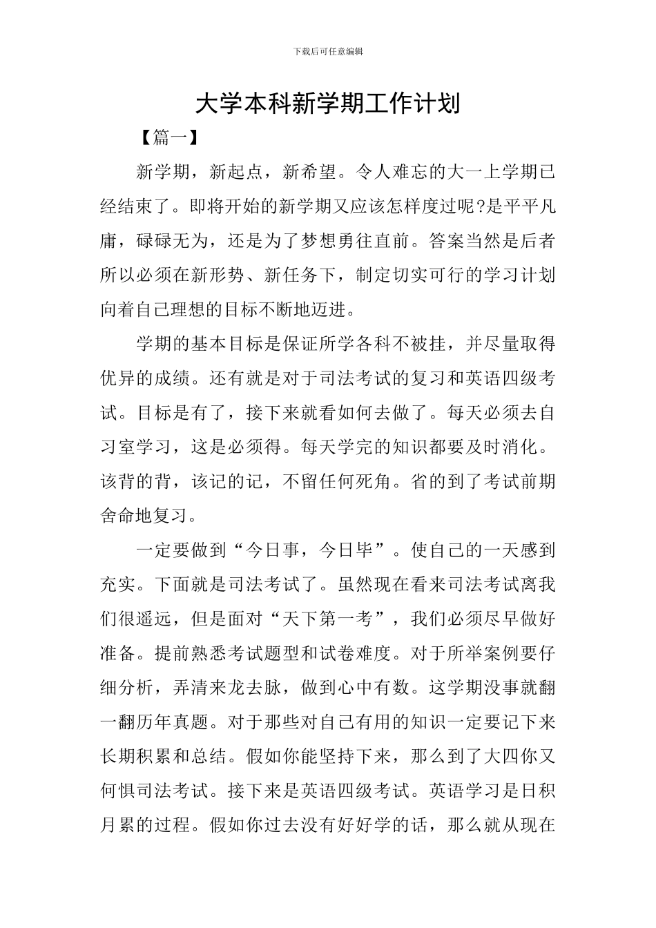大学本科新学期工作计划_第1页