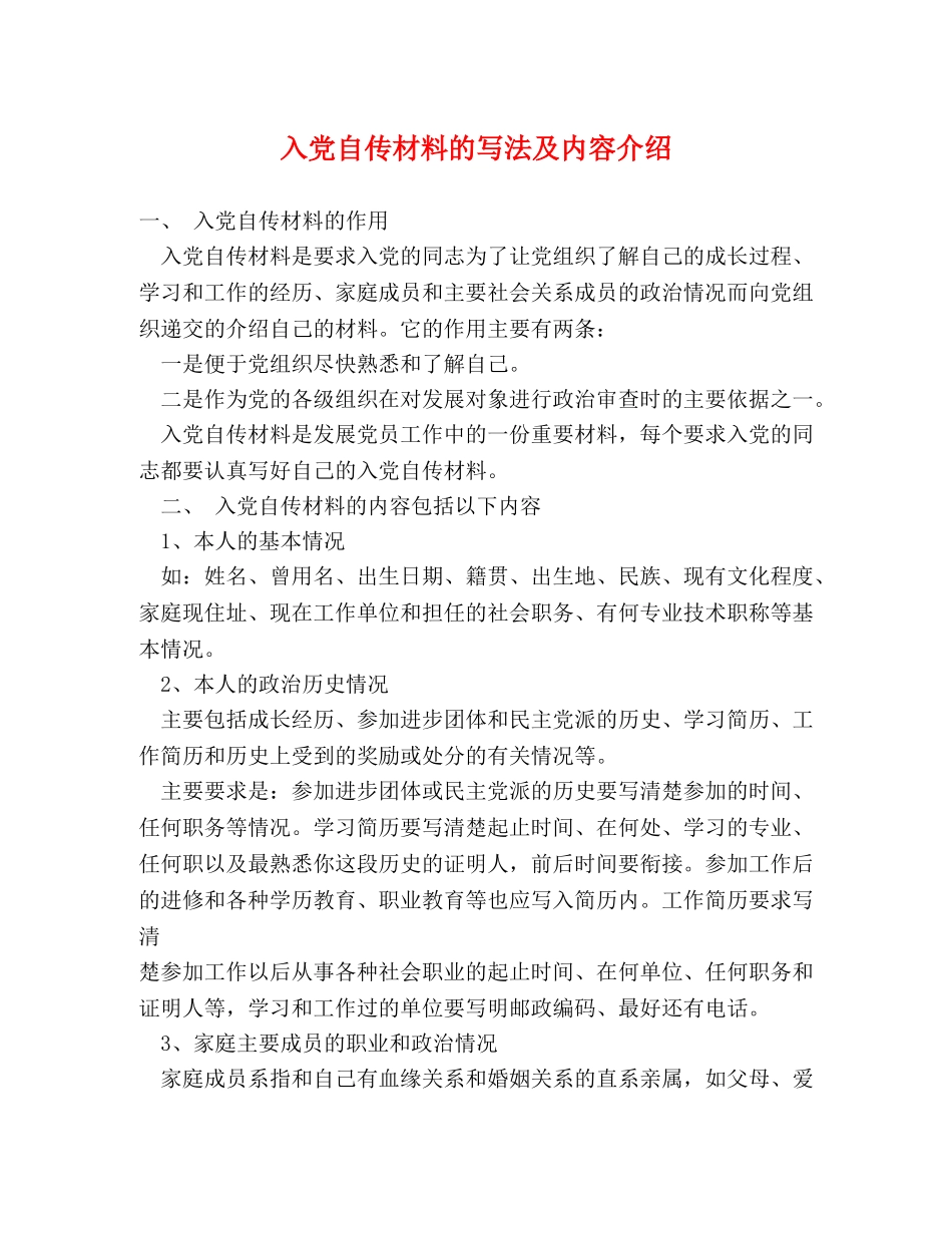 入党自传材料的写法及内容介绍 _第1页