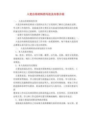 入党自传材料的写法及内容介绍 