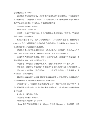 学会感恩演讲稿5分钟 