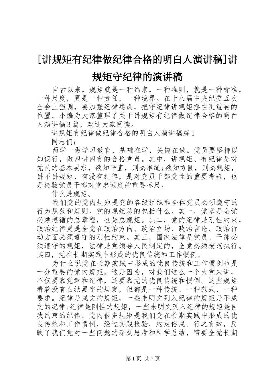 [讲规矩有纪律做纪律合格的明白人演讲稿范文]讲规矩守纪律的演讲稿范文_第1页