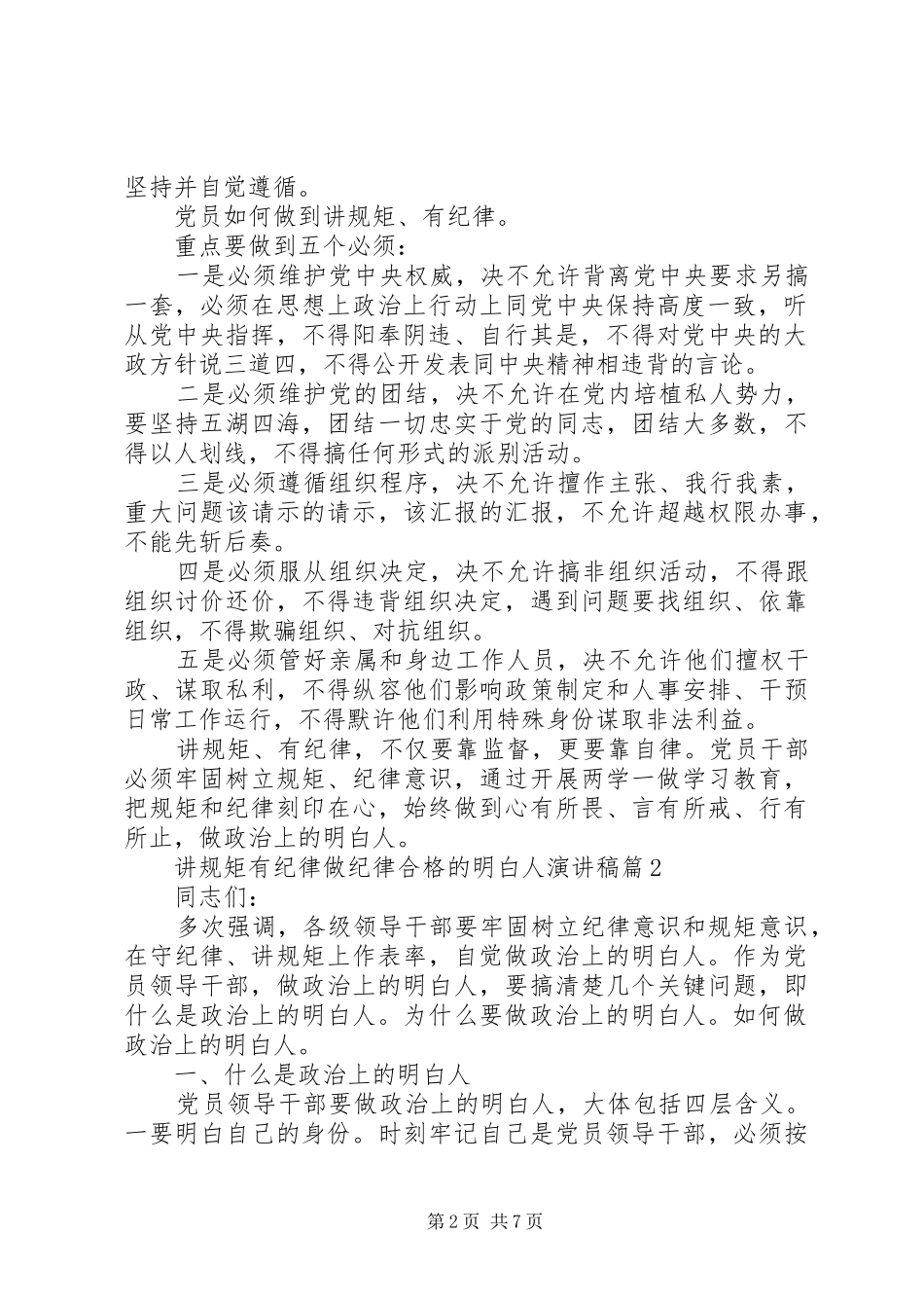 [讲规矩有纪律做纪律合格的明白人演讲稿范文]讲规矩守纪律的演讲稿范文_第2页