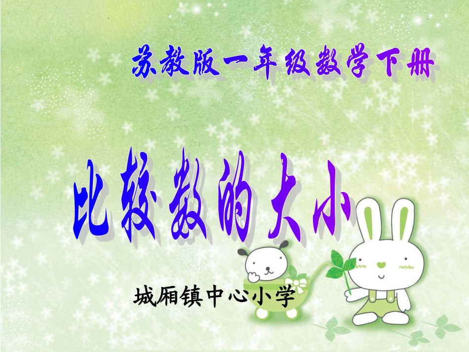 _一年级下册《比较数的大小》_第1页