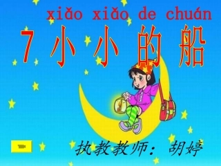 一年级语文上册《小小的船》PPT