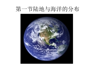 第一节陆地与海洋