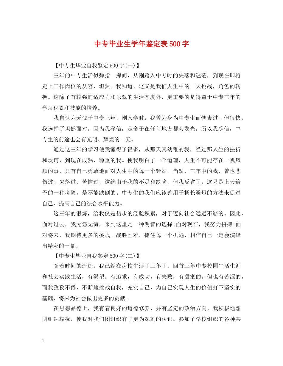 中专毕业生学年鉴定表500字 _第1页