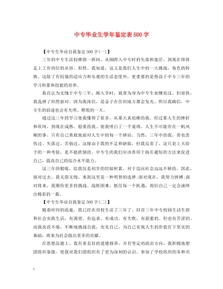 中专毕业生学年鉴定表500字 