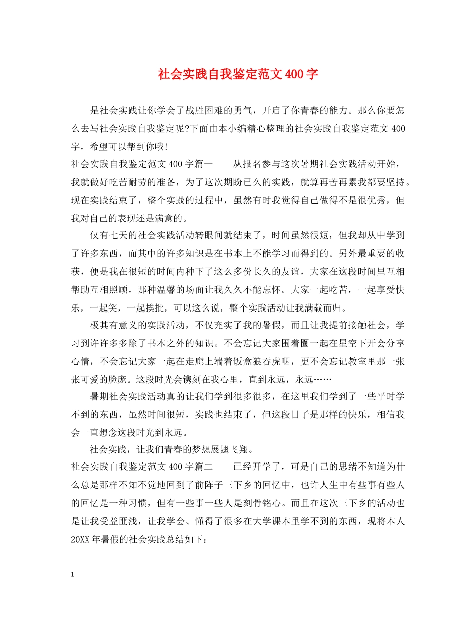社会实践自我鉴定范文400字 _第1页