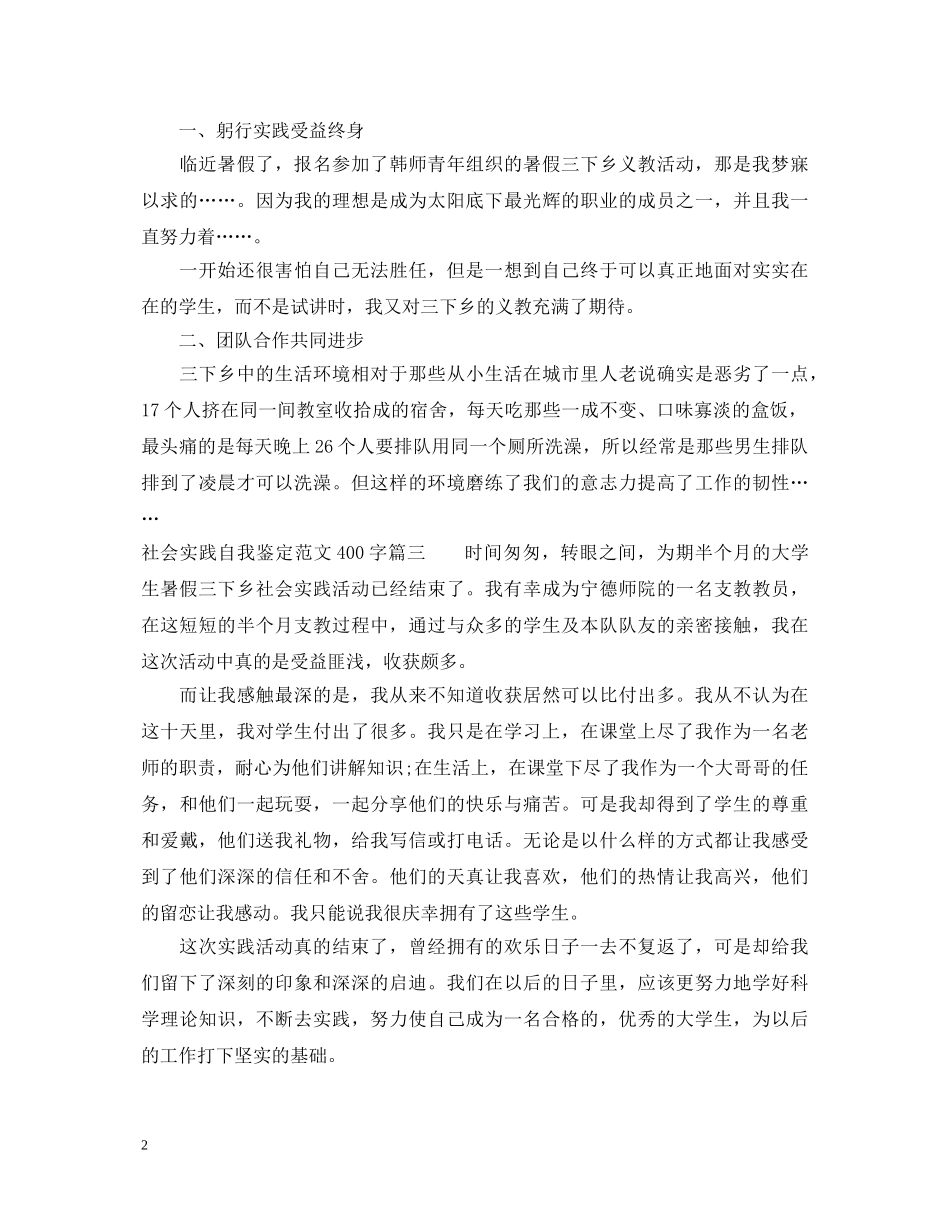 社会实践自我鉴定范文400字 _第2页