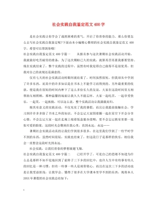 社会实践自我鉴定范文400字 