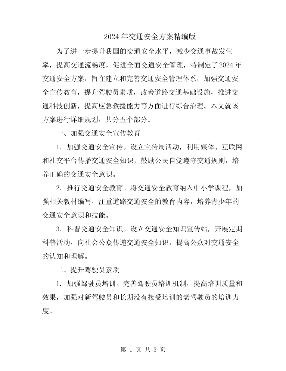 2024年交通安全方案精编版 _第1页