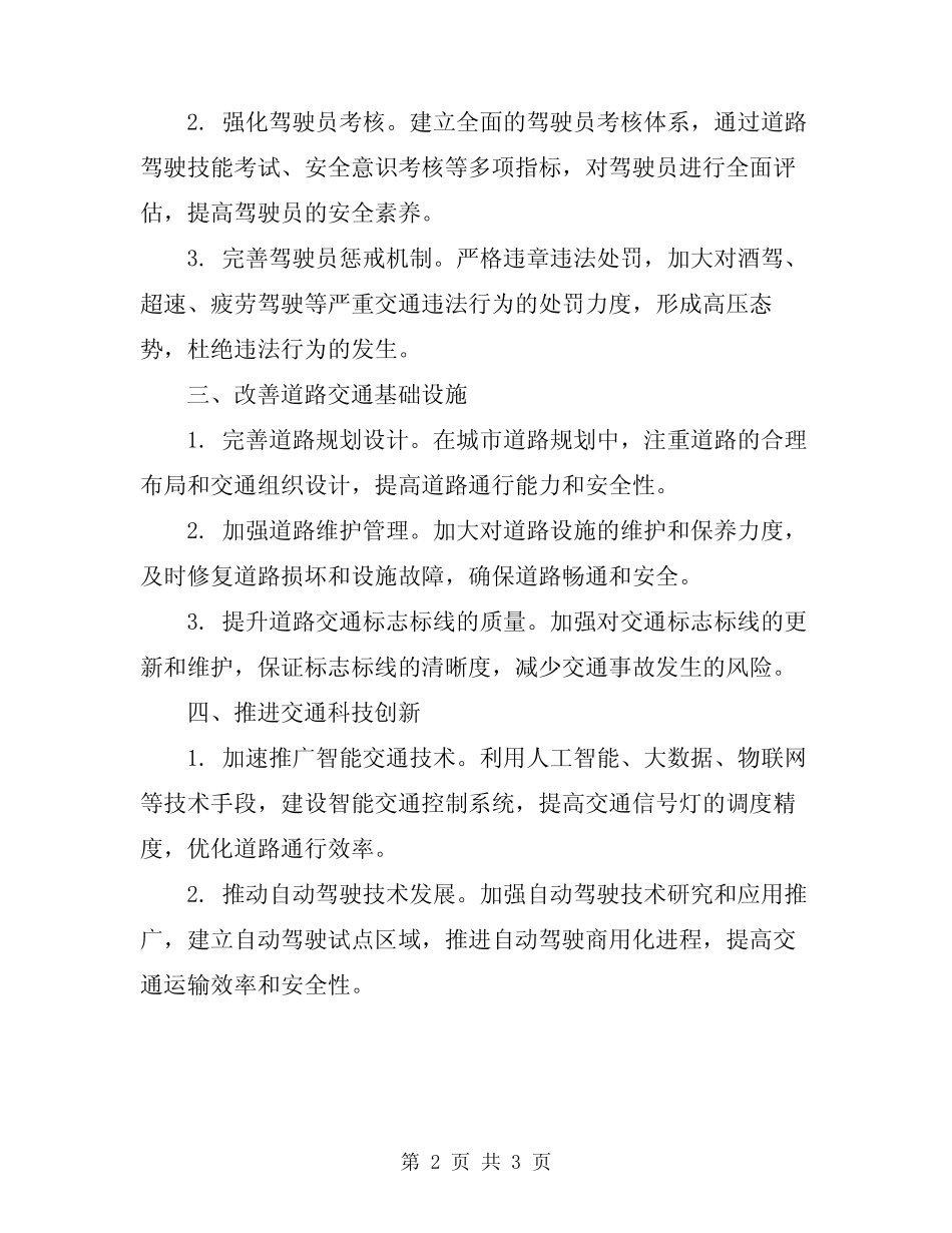 2024年交通安全方案精编版 _第2页