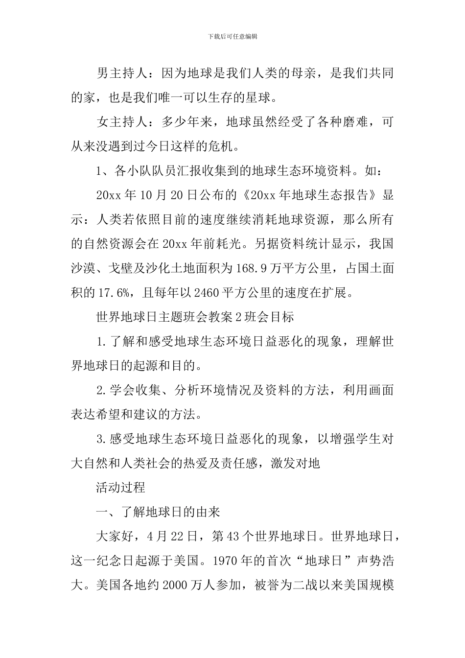 世界地球日主题班会教案_第2页