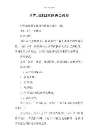 世界地球日主题班会教案