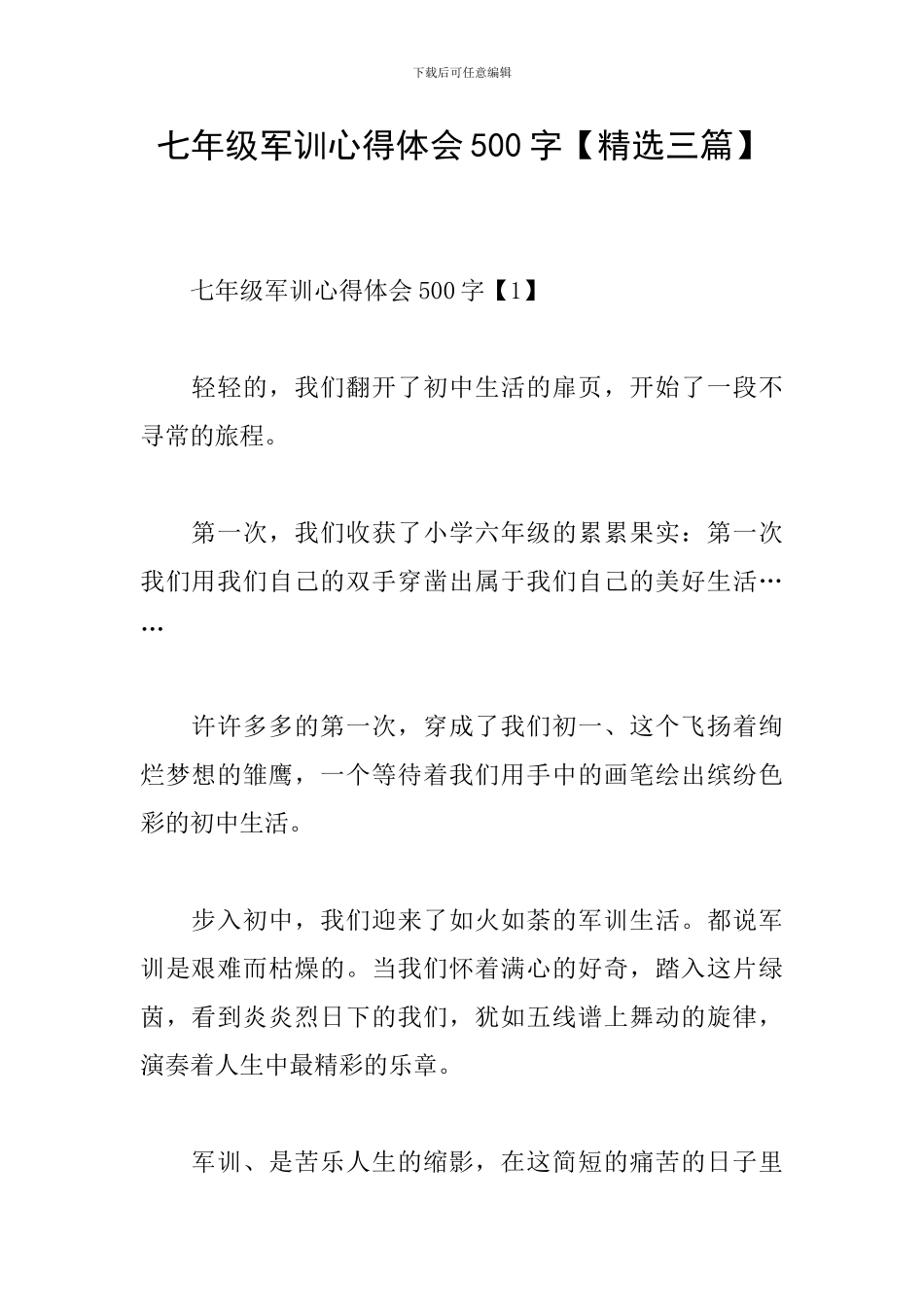 七年级军训心得体会500字_第1页