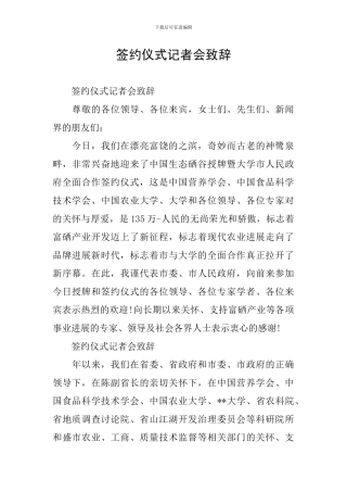 签约仪式记者会致辞