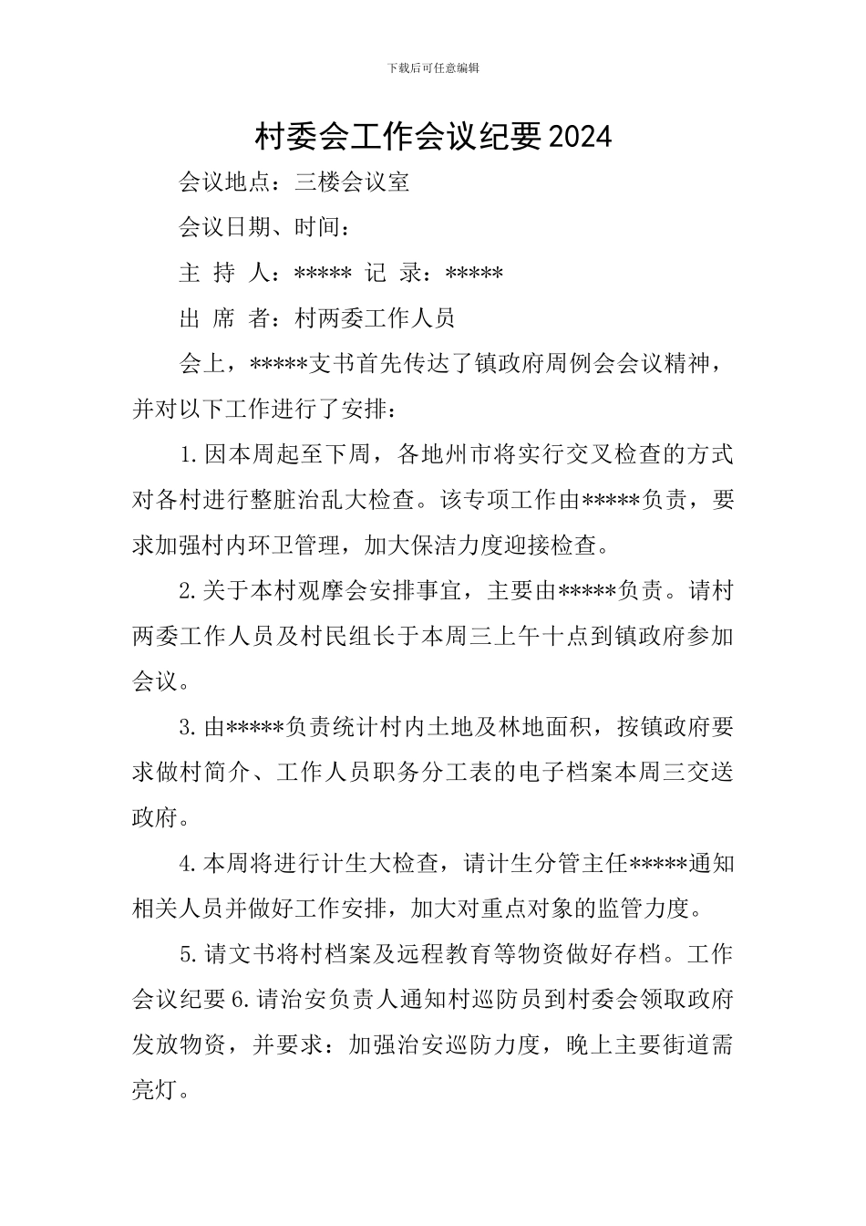 村委会工作会议纪要2024_第1页