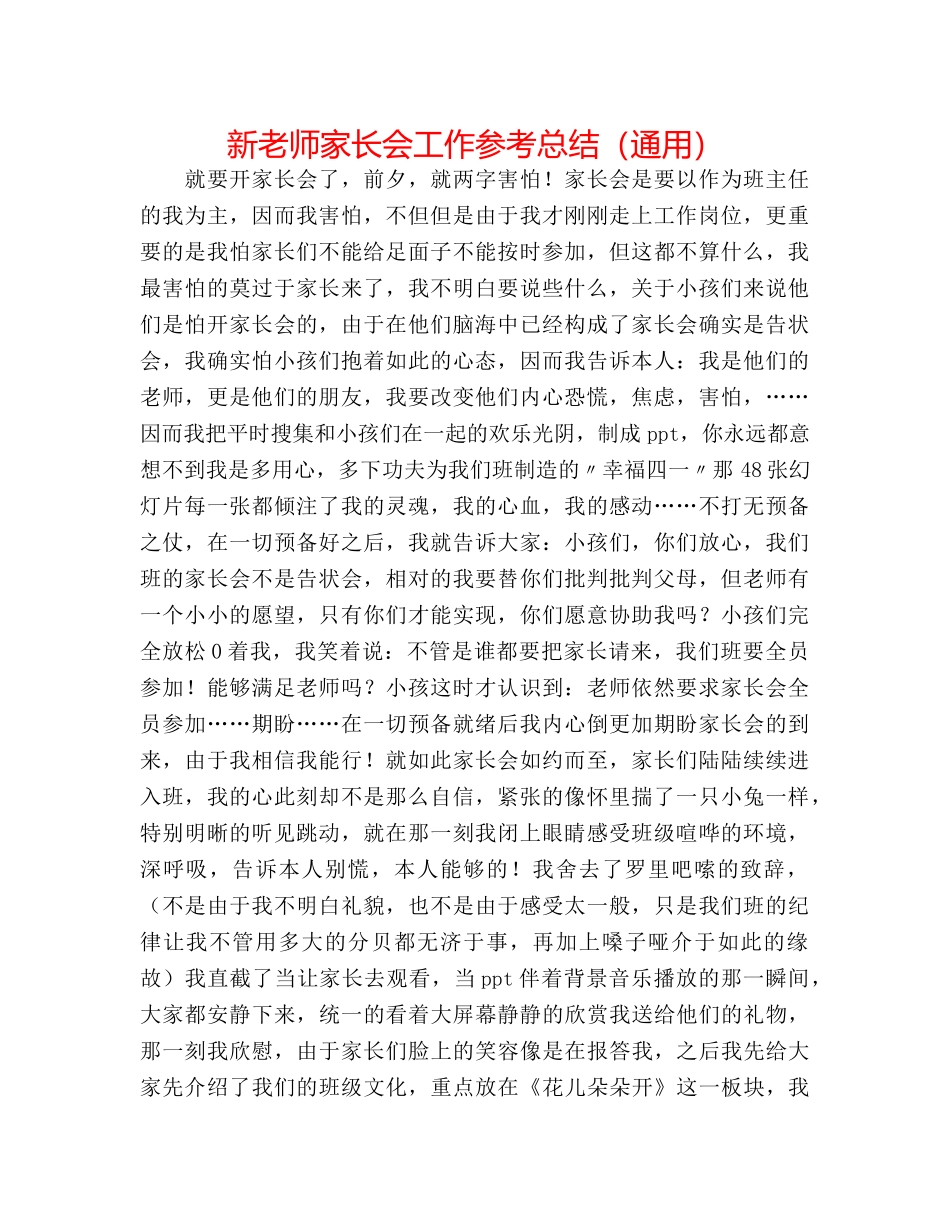 新教师家长会工作参考总结（通用） _第1页