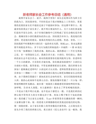 新教师家长会工作参考总结（通用） 