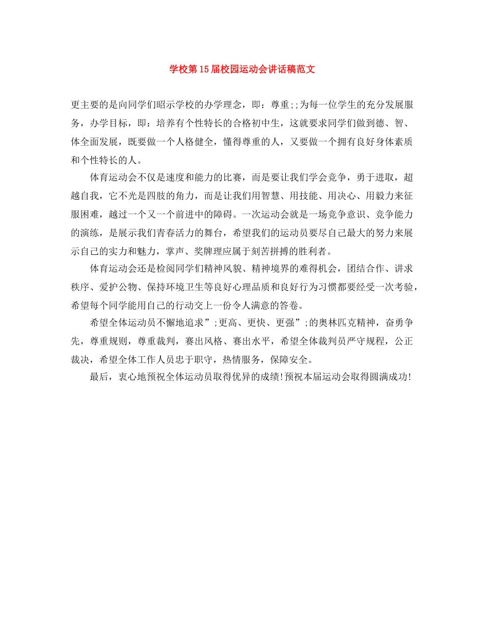 学校第15届校园运动会讲话稿范文 _第1页