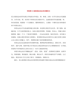 学校第15届校园运动会讲话稿范文 
