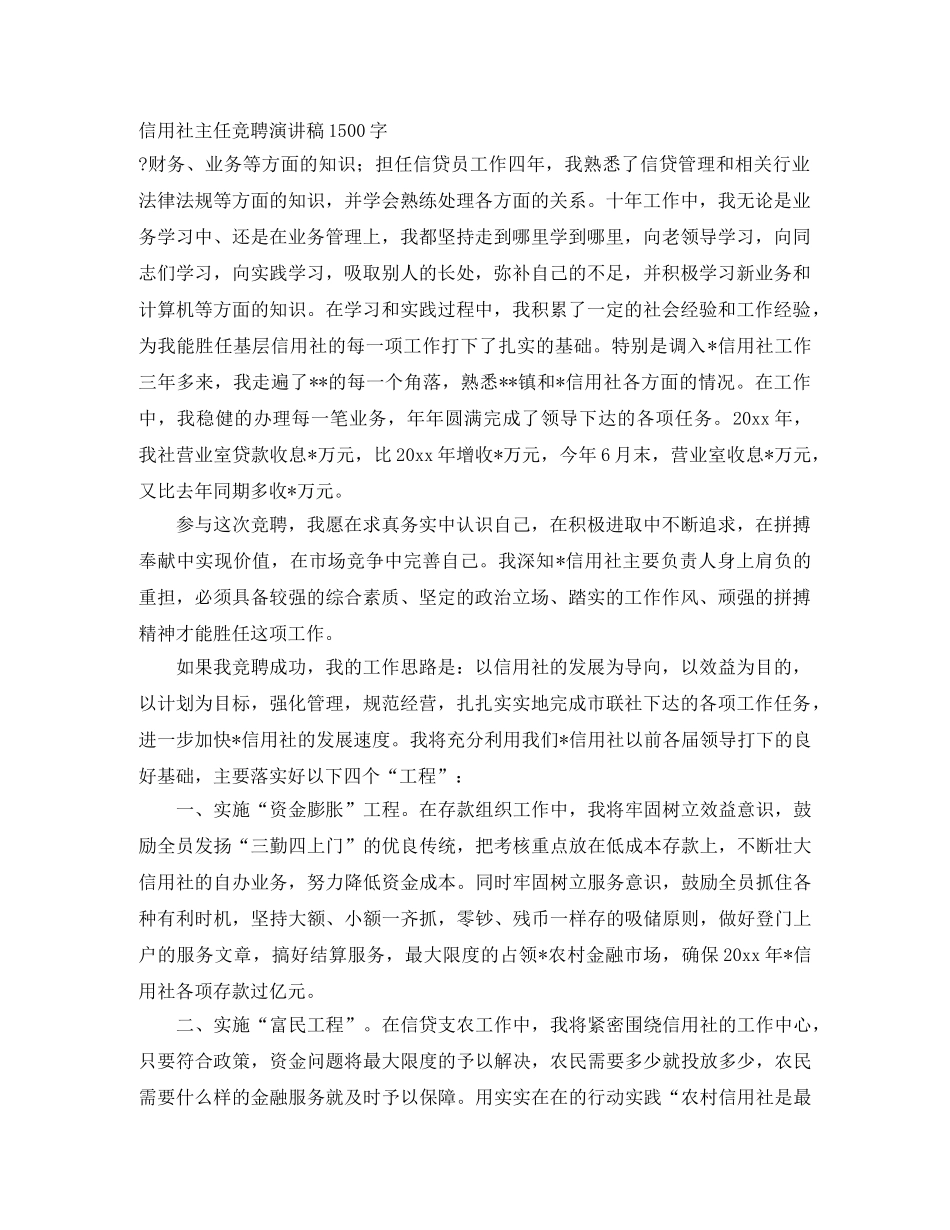 信用社主任竞聘演讲稿1500字 _第1页