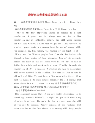 最新有志者事竟成英语作文5篇 