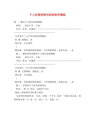 个人好看的简历封面制作模板 