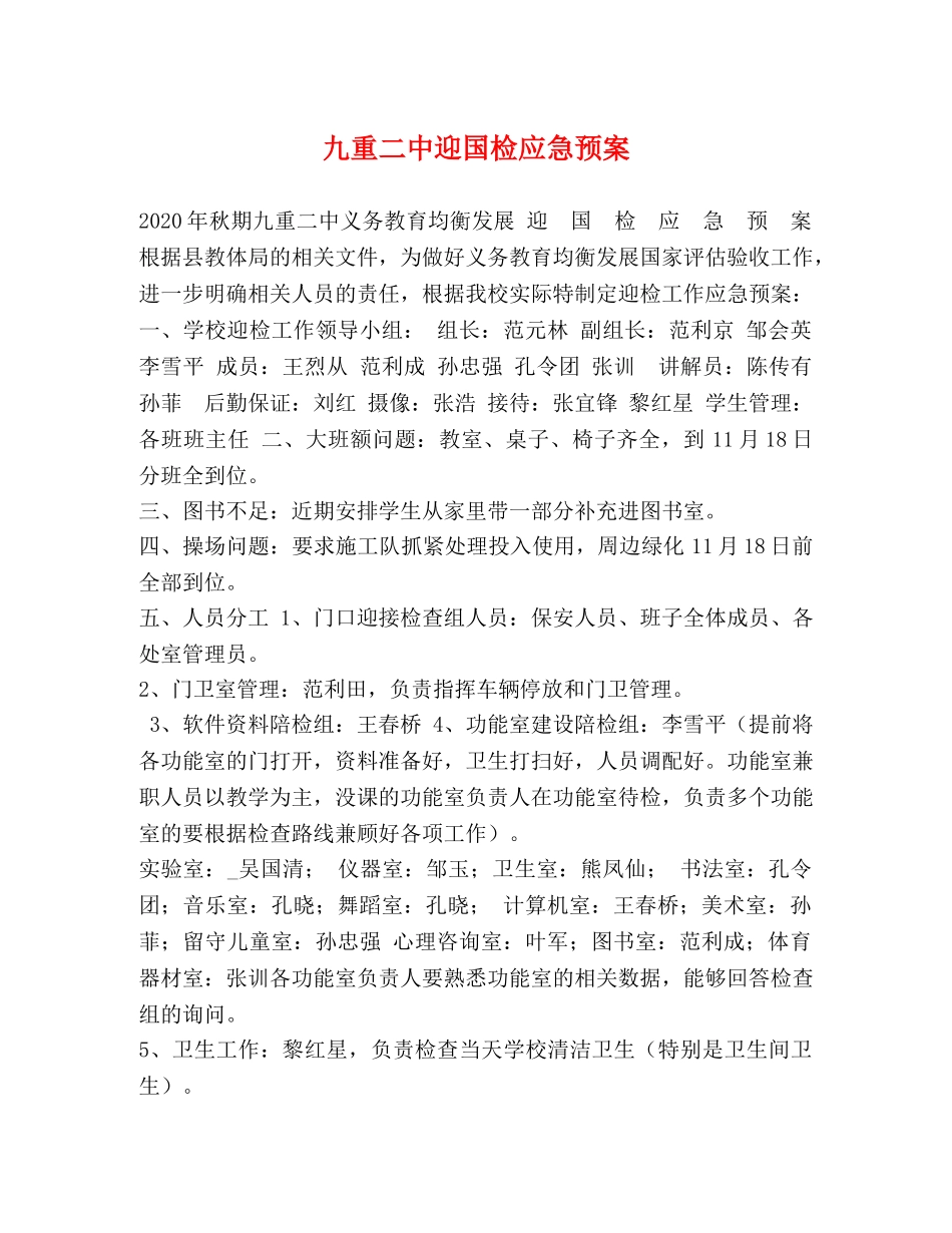 九重迎国检应急预案 _第1页