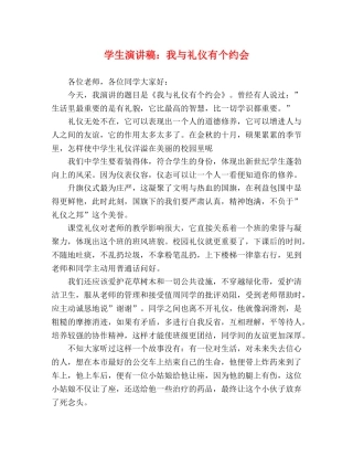 学生演讲稿我与礼仪有个约会 
