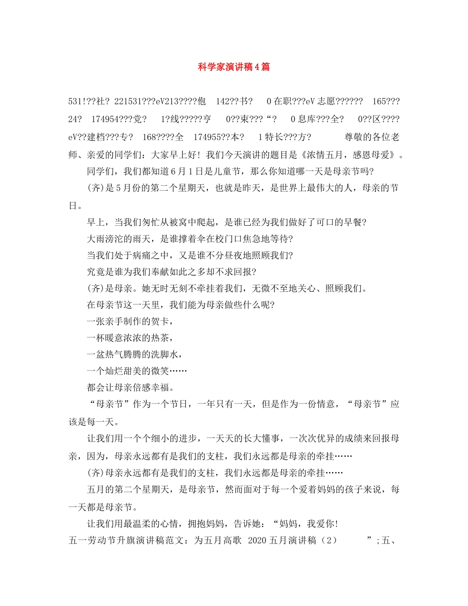 科学家演讲稿4篇 _第1页