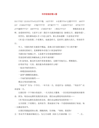 科学家演讲稿4篇 