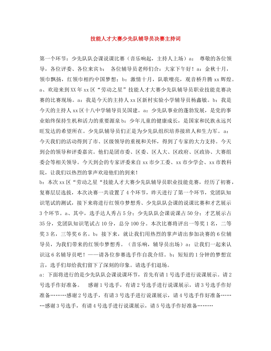 技能人才大赛少先队辅导员决赛主持词 _第1页