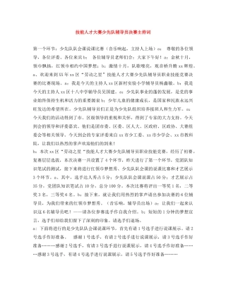 技能人才大赛少先队辅导员决赛主持词 