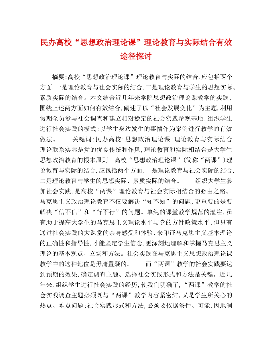 民办高校“思想政治理论课”理论教育与实际结合有效途径探讨 _第1页