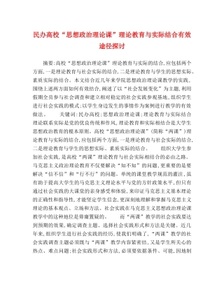 民办高校“思想政治理论课”理论教育与实际结合有效途径探讨 