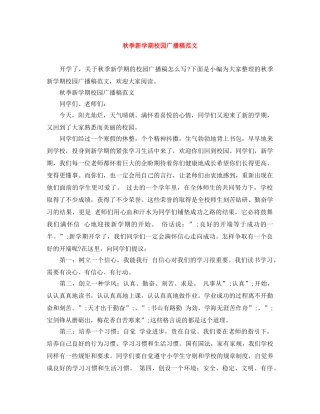 秋季新学期校园广播稿范文 